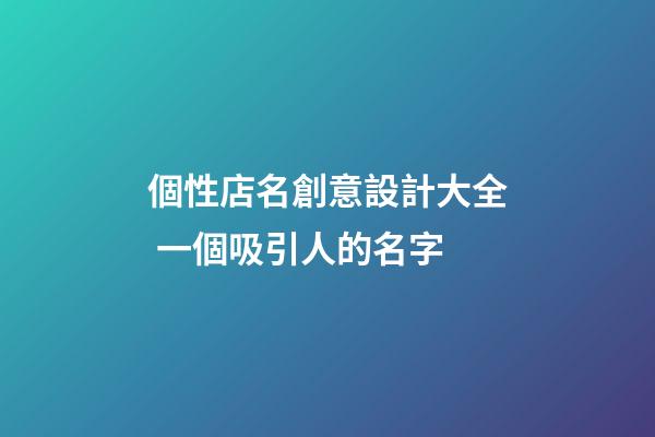 個性店名創意設計大全 一個吸引人的名字-第1張-店鋪起名-玄機派